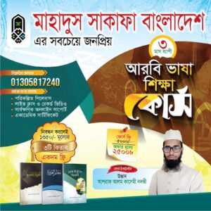 তিন মাস ব্যাপী আরবি ভাষা শিক্ষা কোর্স
